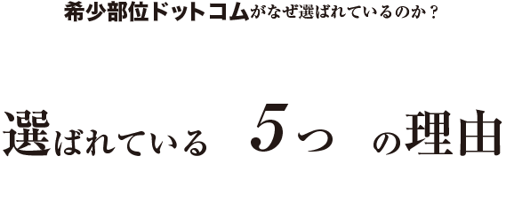 希少部位ドットコムがなぜ選ばれているのか？選ばれている5つの理由