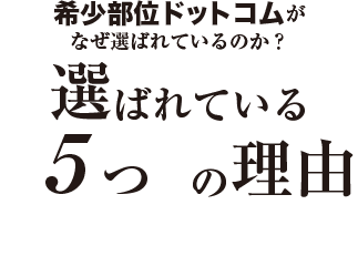 希少部位ドットコムがなぜ選ばれているのか？選ばれている5つの理由